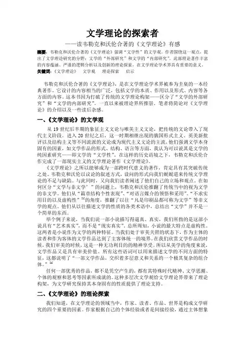 文学理论的探索者——读韦勒克和沃伦合著的《文学理论》有感