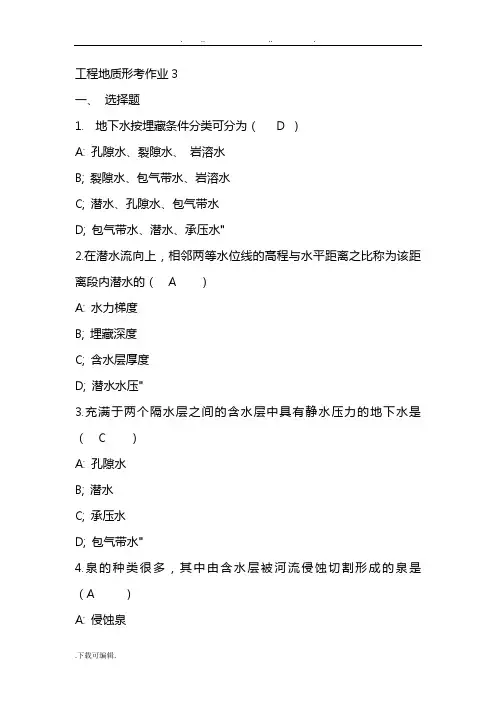工程地质形考作业3答案