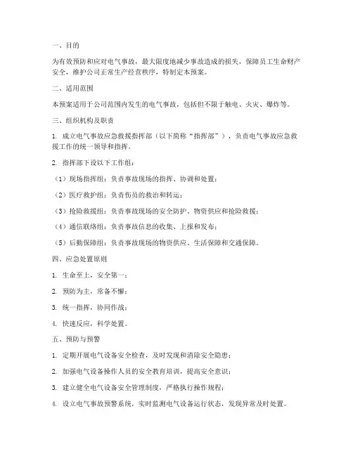 电气事故应急救援预案范本