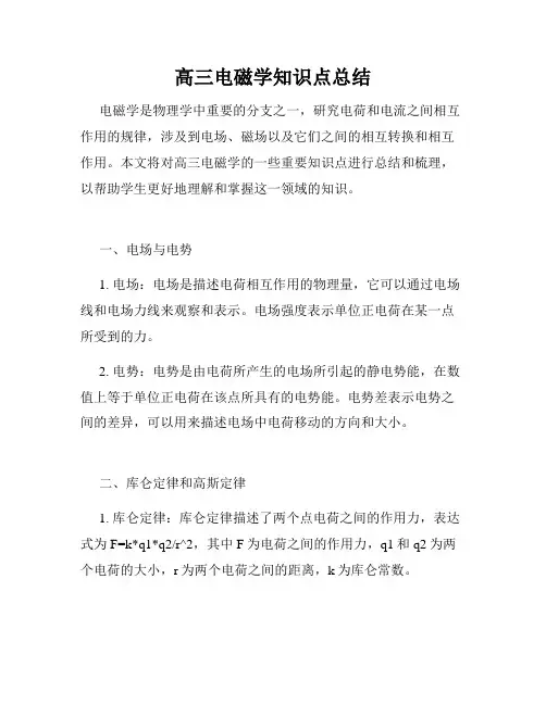 高三电磁学知识点总结