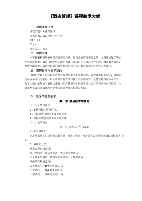 酒店管理课程教学大纲