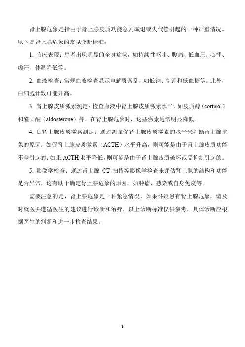 肾上腺危象 诊断标准