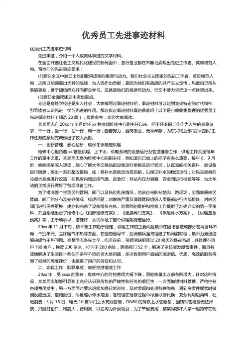 优秀员工先进事迹材料（精选20篇）
