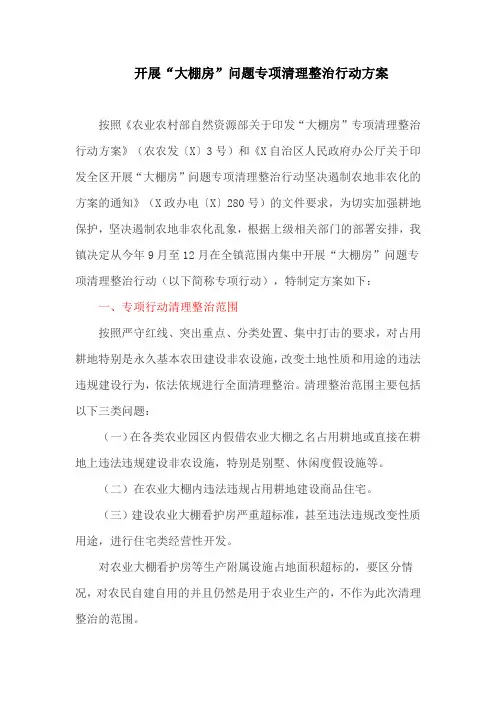 开展“大棚房”问题专项清理整治行动方案(最新)