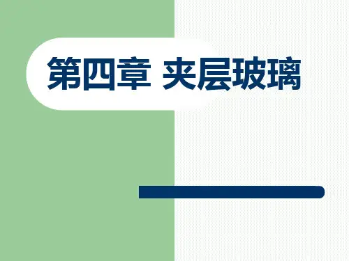 夹层玻璃工艺处理讲解