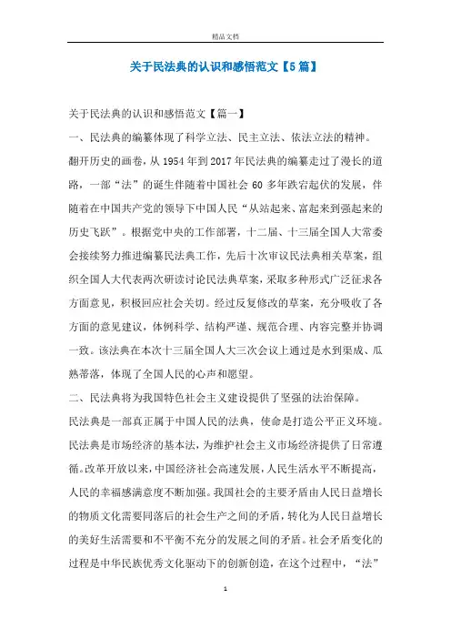 关于民法典的认识和感悟范文【5篇】