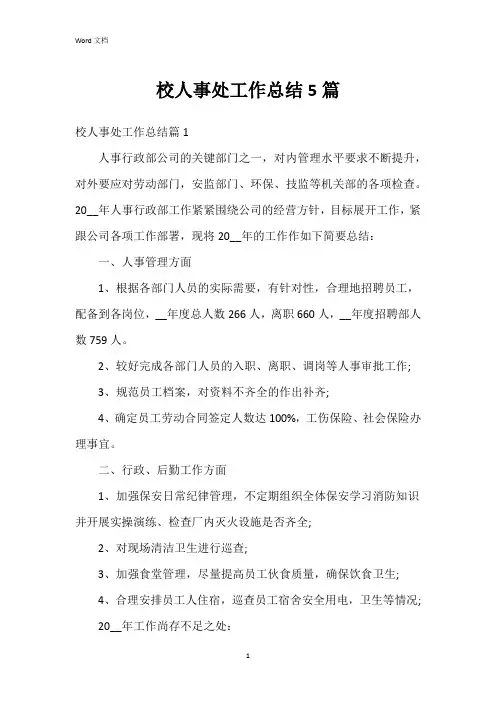 校人事处工作总结5篇