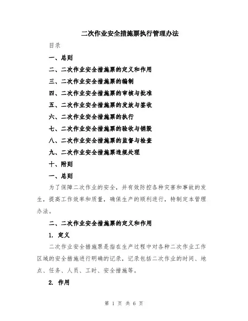 二次作业安全措施票执行管理办法