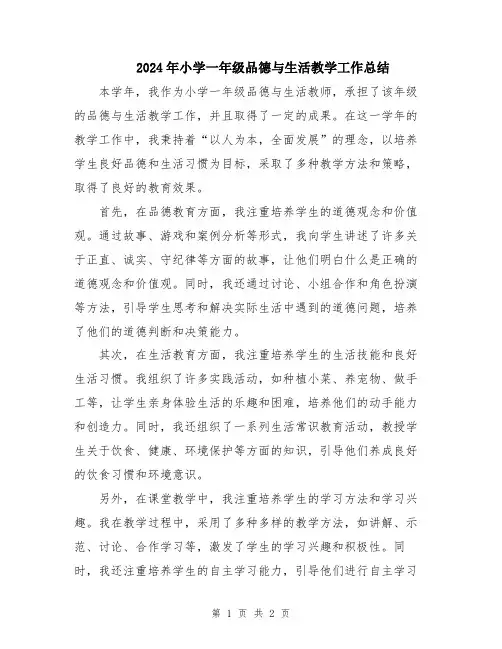 2024年小学一年级品德与生活教学工作总结