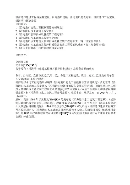 沿海港口建设工程概预算定额