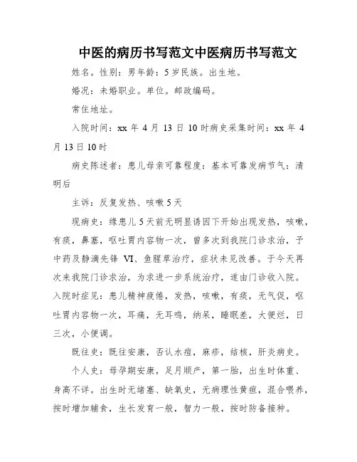 中医的病历书写范文中医病历书写范文