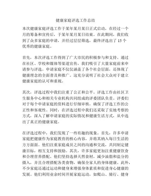 健康家庭评选工作总结