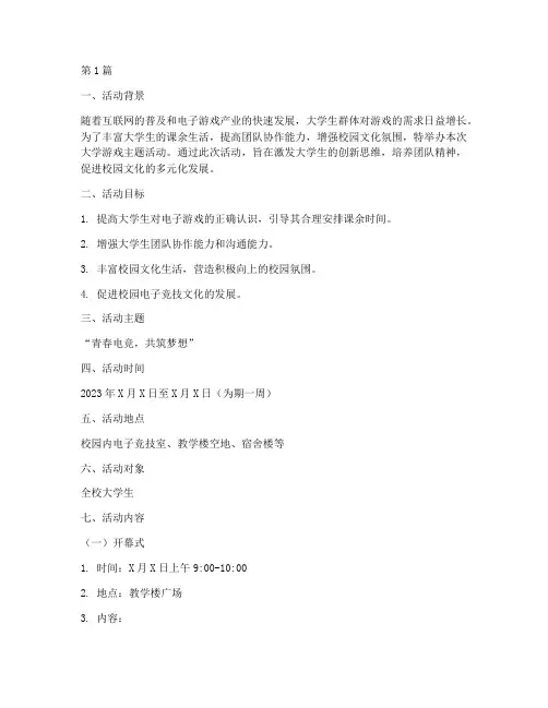 大学游戏主题活动策划书(3篇)