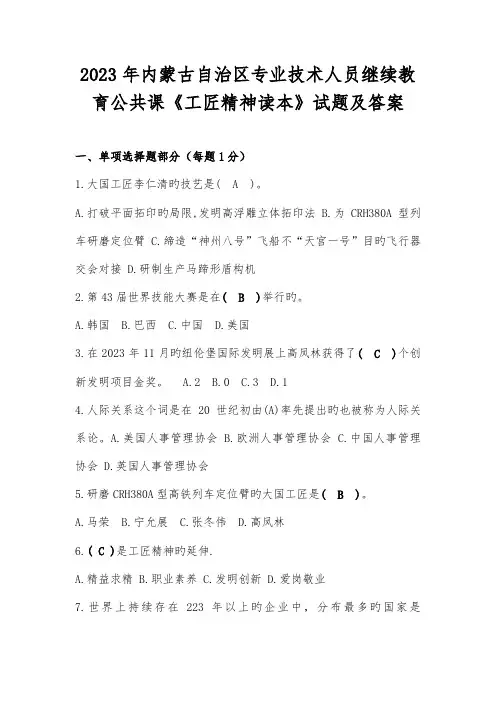 2023年内蒙古专技人员继续教育工匠精神读本试题及答案满分