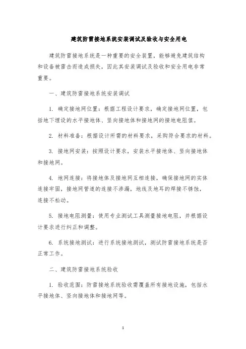 建筑防雷接地系统安装调试及验收与安全用电