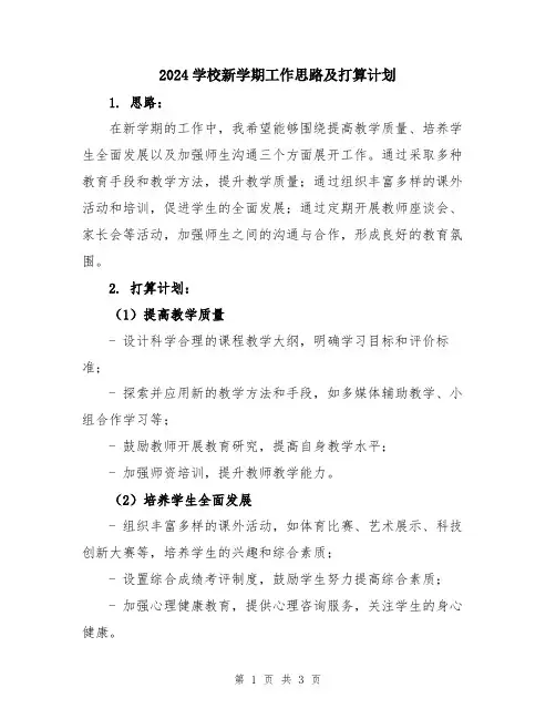 2024学校新学期工作思路及打算计划