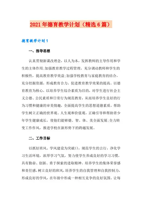 2021年德育教学计划(精选6篇)