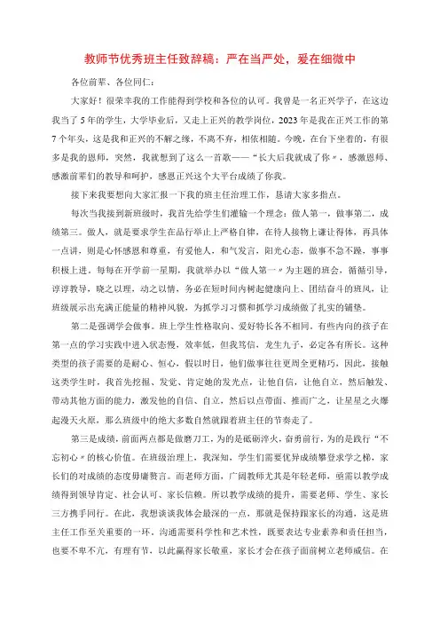 2023年教师节优秀班主任发言稿：严在当严处,爱在细微中