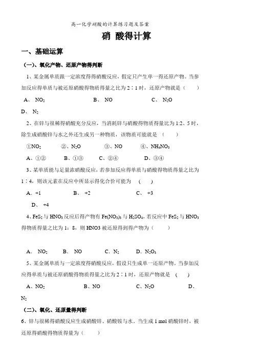 高一化学硝酸的计算练习题及答案