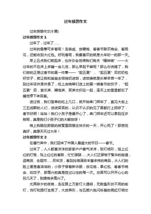 过年感想作文（9篇）