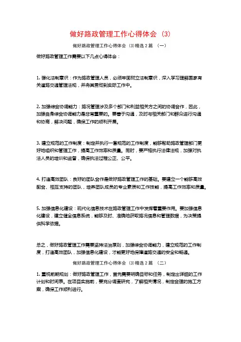 做好路政管理工作心得体会2篇