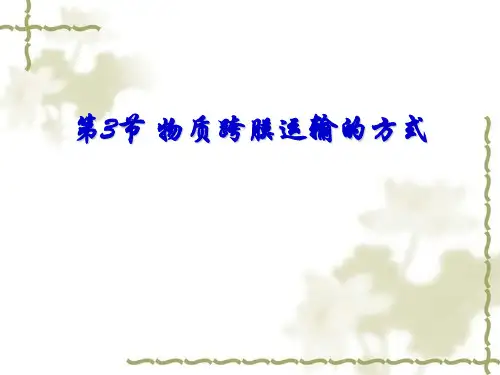 高中生物人教版必修一第四章第三节 物质跨膜运输的方式