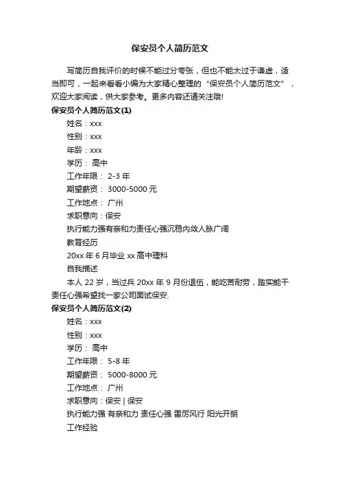 保安员个人简历范文