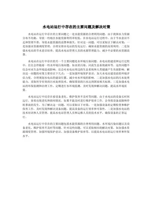 水电站运行中存在的主要问题及解决对策