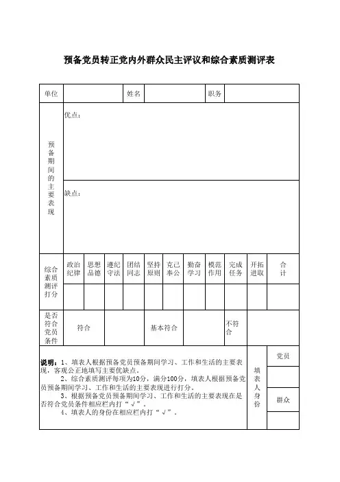 预备党员转正党内外群众民主评议和综合素质测评表
