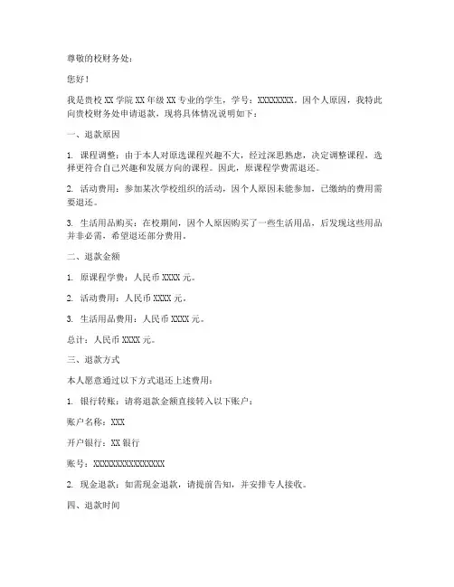学校个人退款申请书范文