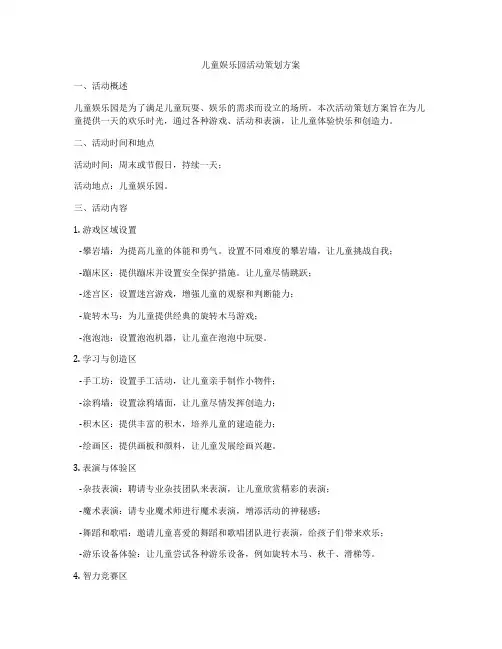 儿童娱乐园活动策划方案