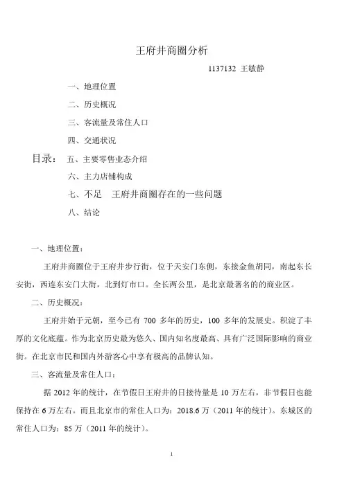 王府井商圈分析