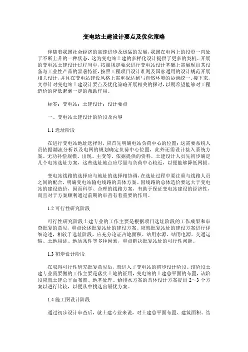 变电站土建设计要点及优化策略