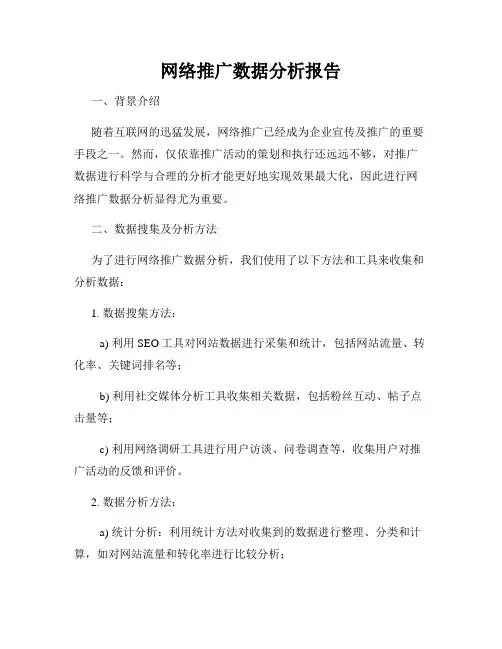 网络推广数据分析报告