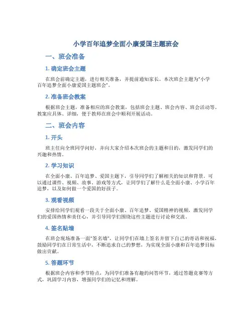 小学百年追梦全面小康爱国主题班会