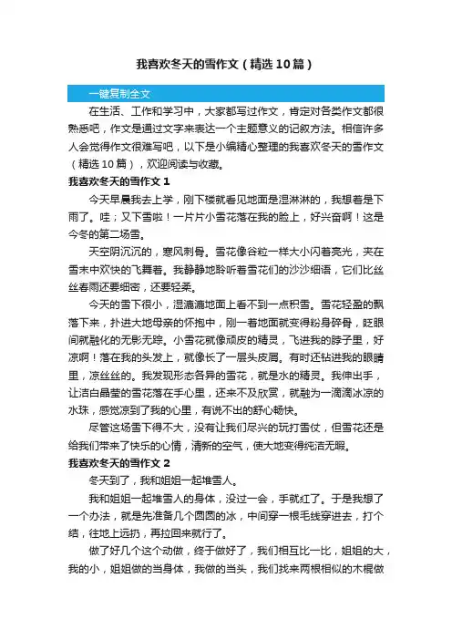 我喜欢冬天的雪作文（精选10篇）