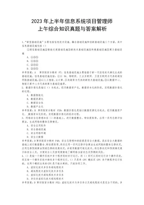 2023年上半年信息系统项目管理师综合知识真题与答案解析