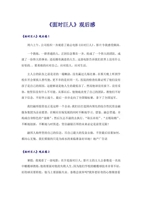 《面对巨人》观后感_1