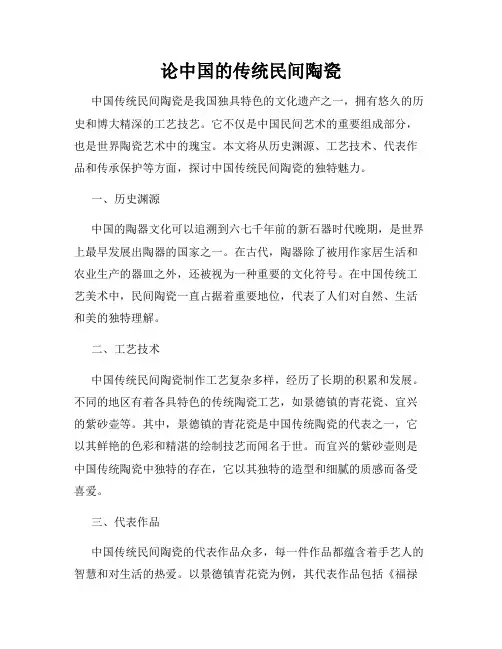 论中国的传统民间陶瓷