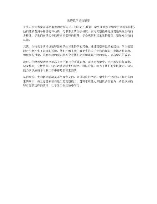 生物教学活动感想
