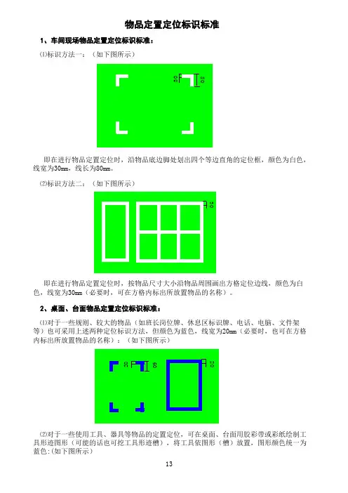 (6)物品定置定位标识标准