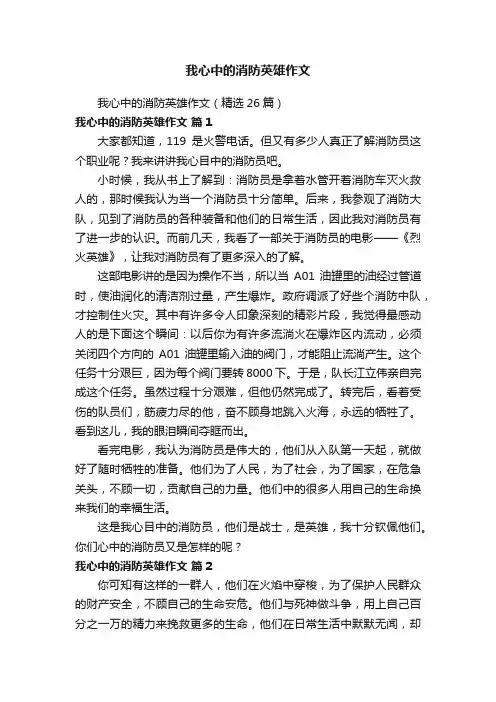 我心中的消防英雄作文（精选26篇）