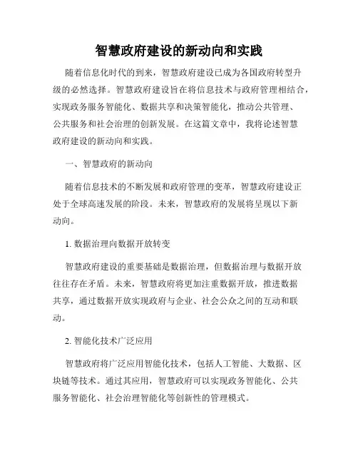智慧政府建设的新动向和实践