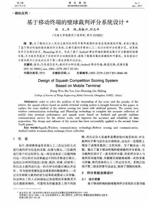 基于移动终端的壁球裁判评分系统设计