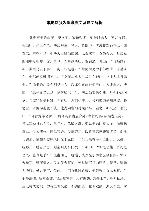 张夔察侃为孝廉原文及译文解析