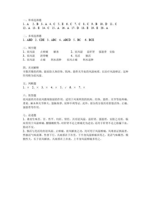 4祛风湿药答案