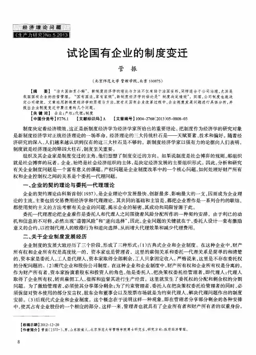 试论国有企业的制度变迁