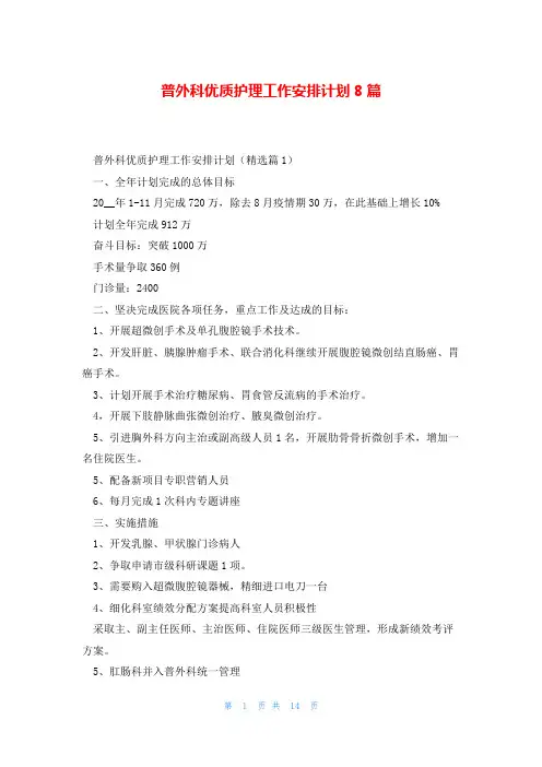 普外科优质护理工作安排计划8篇