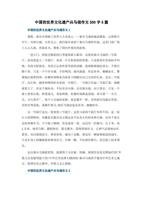 中国的世界文化遗产兵马俑作文500字5篇