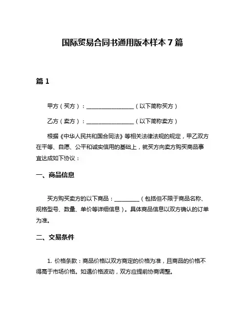 国际贸易合同书通用版本样本7篇